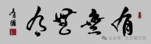 《艺坛一线名家录》推荐艺术家郑有国(图17)