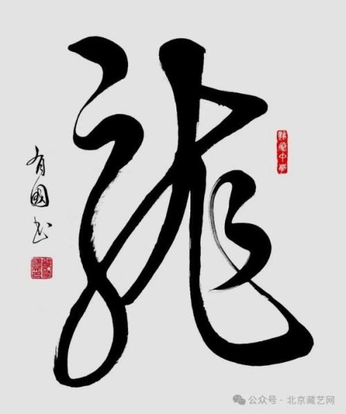 《艺坛一线名家录》推荐艺术家郑有国(图11)