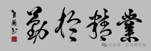 《艺坛一线名家录》推荐艺术家郑有国(图22)