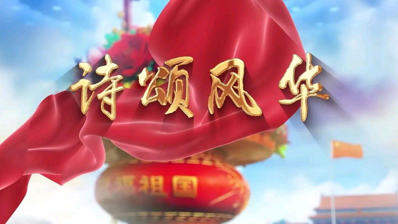 【古风诗词】《雪梅香·词颂中华(柳永体)》(外二首)作者‖李吉伟(内蒙古)(图2)