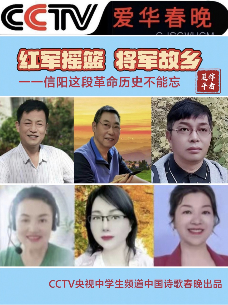 CCTV爱华春晚★红歌会《红军摇篮、将军故乡,信阳这段革命历史不能忘 》作者/夏平 朗诵/ 江山传媒朗诵团(图2)