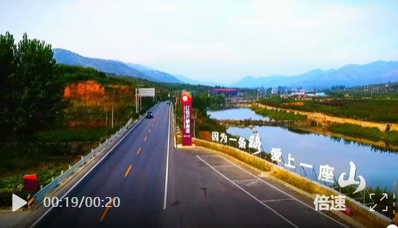 题费县北段S231张台线诗词三首‖文/杨修志（图2）