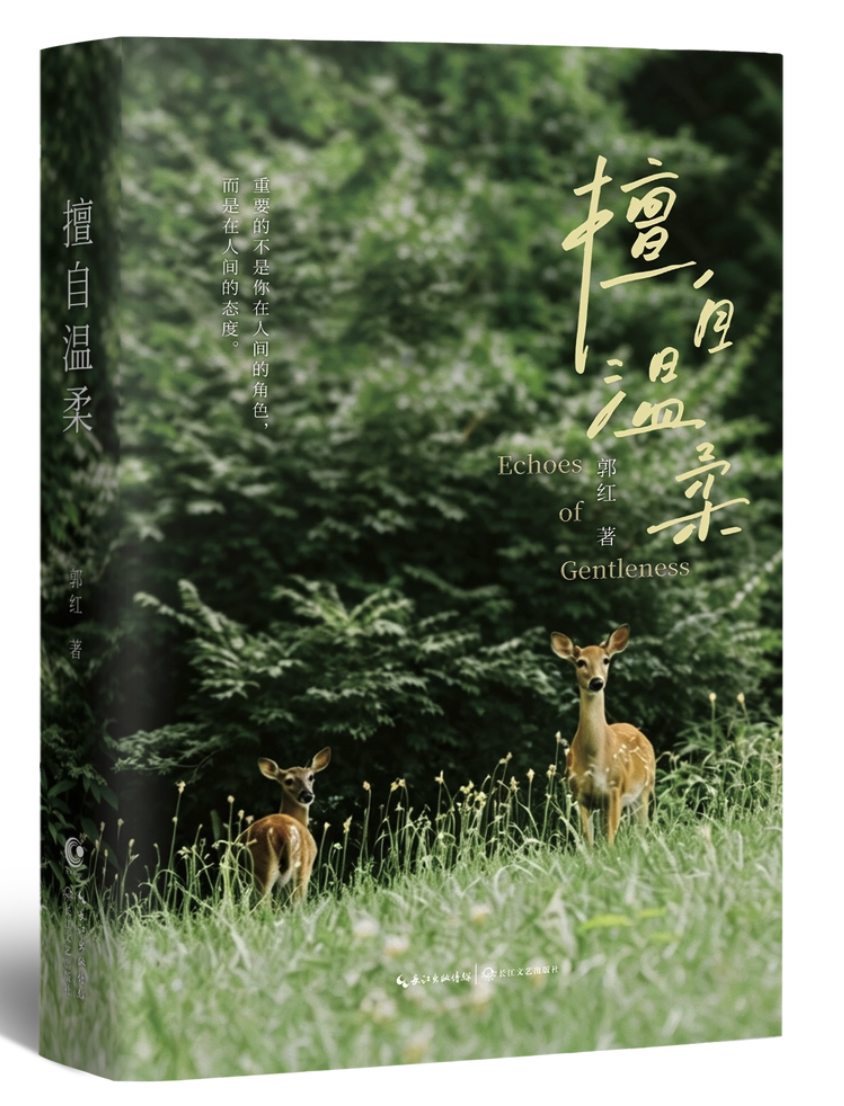 郭红随笔集《擅自温柔》出版，她说“温柔不是被给予的，而是自己给自己的”