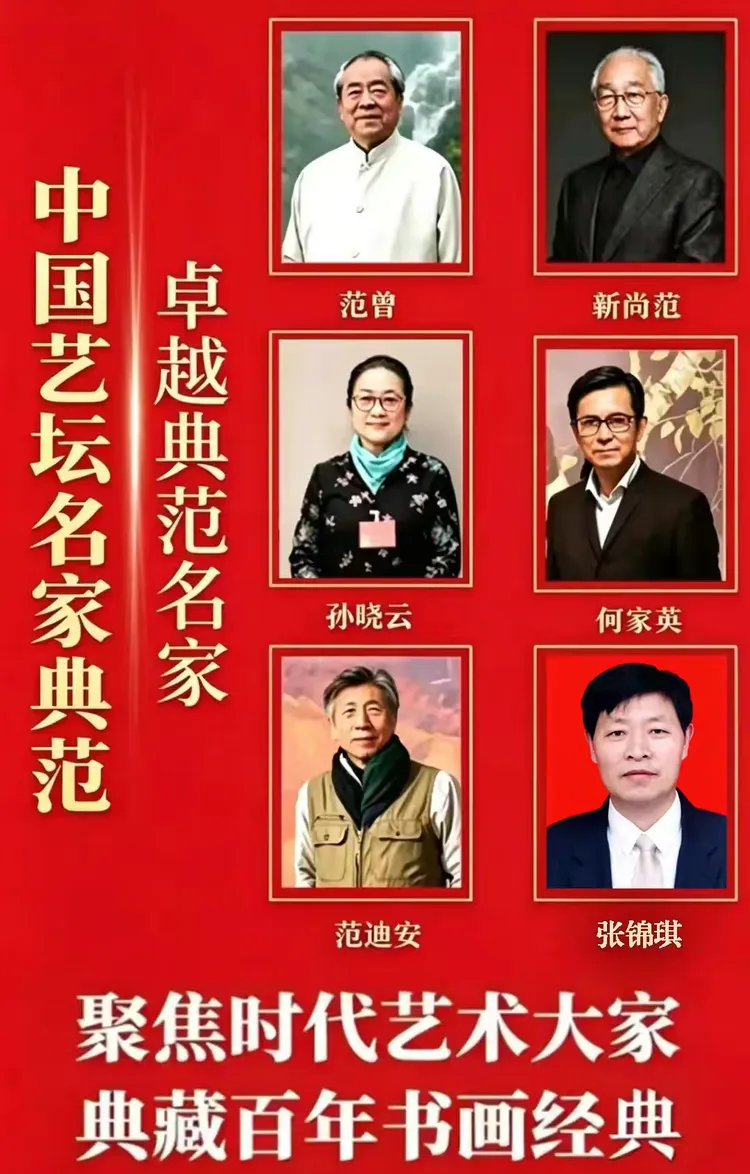 张锦琪——中国艺坛名家典范