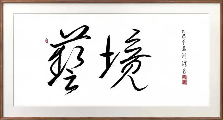 共和国十佳杰出艺术人物——夏训洪(图13)
