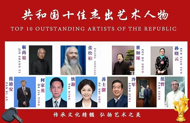 共和国十佳杰出艺术人物——张松柏
