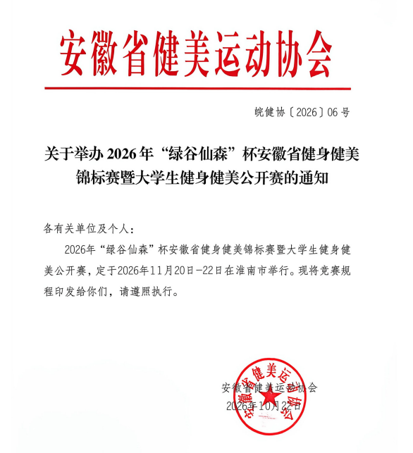 ​11月20号开赛！'绿谷仙森'杯安徽省健身健美锦标赛暨大学生健身健美公开赛