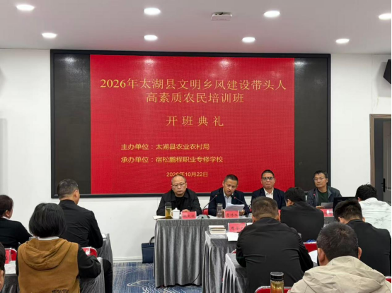 乡风铸魂强根基，文明赋能美乡村 2026 年太湖县文明乡风建设带头人高素质农民培训班开班
