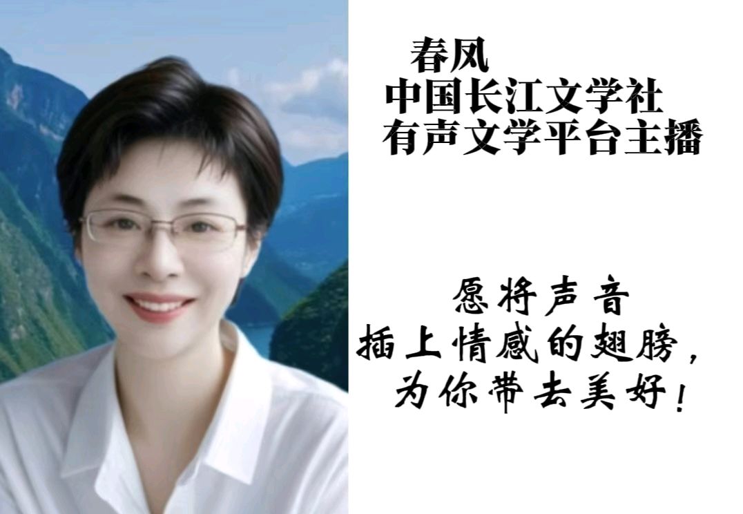 请欣赏合诵巜一代伟人颂》作者/吕福海 主播/一个人 春凤 挽一树梨花编辑/一个人 合成/渺邈【中国长江文学社】有声文学平台【第20370期】（图8）