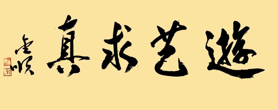 蔡金顺《游艺求真》中国当代书画名家致敬文脉主题汇展(图2)