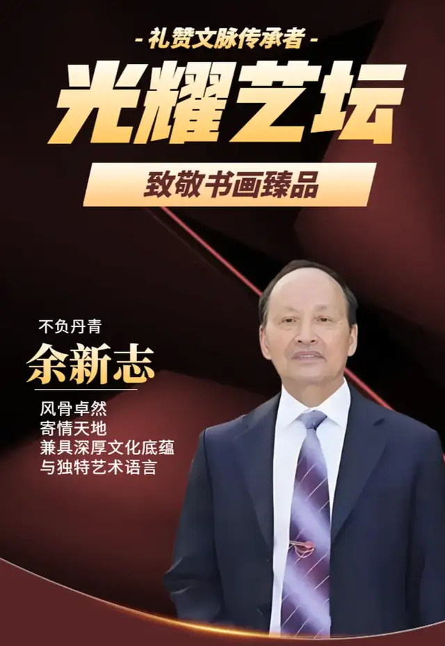 《光耀艺坛》余新志:礼赞文脉传承者・致敬书画臻品