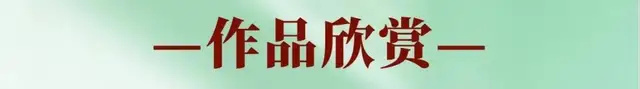 《光耀艺坛》余新志:礼赞文脉传承者・致敬书画臻品(图6)