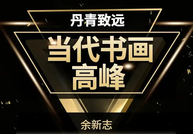 《光耀艺坛》余新志:礼赞文脉传承者・致敬书画臻品(图37)