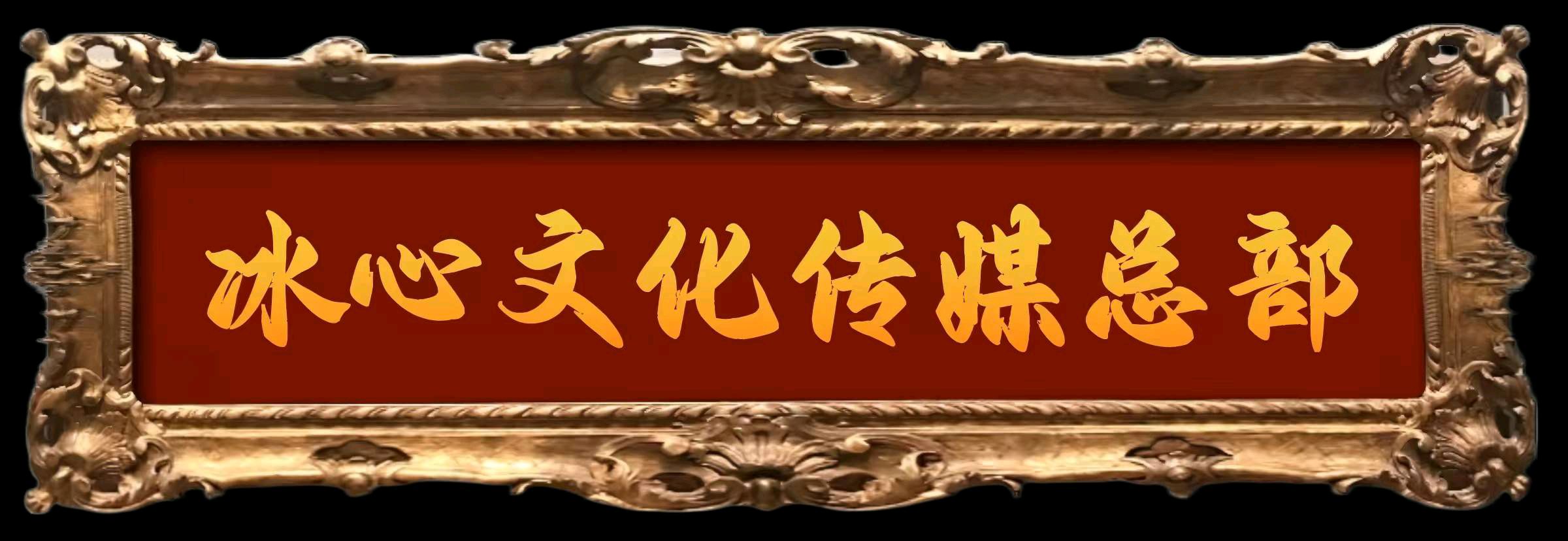 冰心文化传媒推荐丛守武诗歌书法专辑*总编:站长冰心