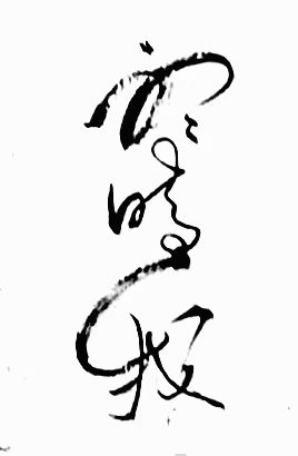 冰心文化传媒推荐丛守武诗歌书法专辑*总编:站长冰心（图3）
