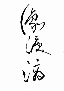 冰心文化传媒推荐丛守武诗歌书法专辑*总编:站长冰心（图12）