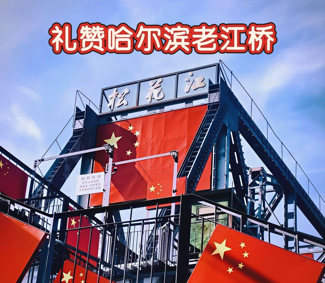 【隆重推出】《礼赞哈尔滨老江桥》作者 青松 ‖ 合诵 温晓英 于飞 赵晓霞 纪永茂 杨金兰 张波涛 青松 孙守志（图3）
