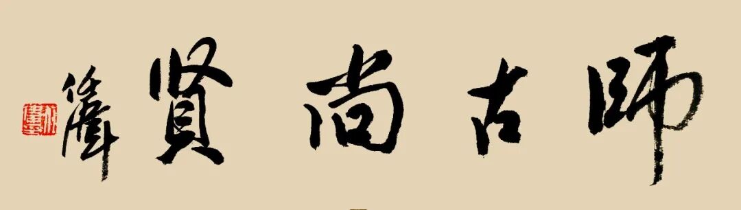 任伟 ——师古尚贤·中国书画名家年度大展（图2）
