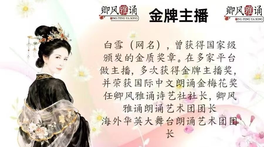 “卿风雅诵朗诵艺术团”之 (名人堂)《水袖》同题诵 著名诗人：碑林路人（图8）