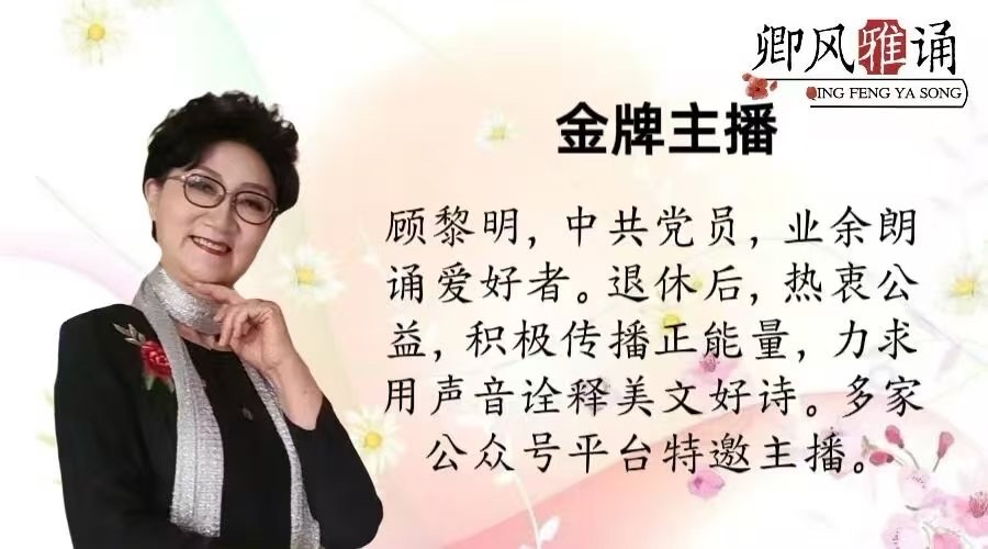 “卿风雅诵朗诵艺术团”之 (名人堂)《水袖》同题诵 著名诗人：碑林路人（图9）