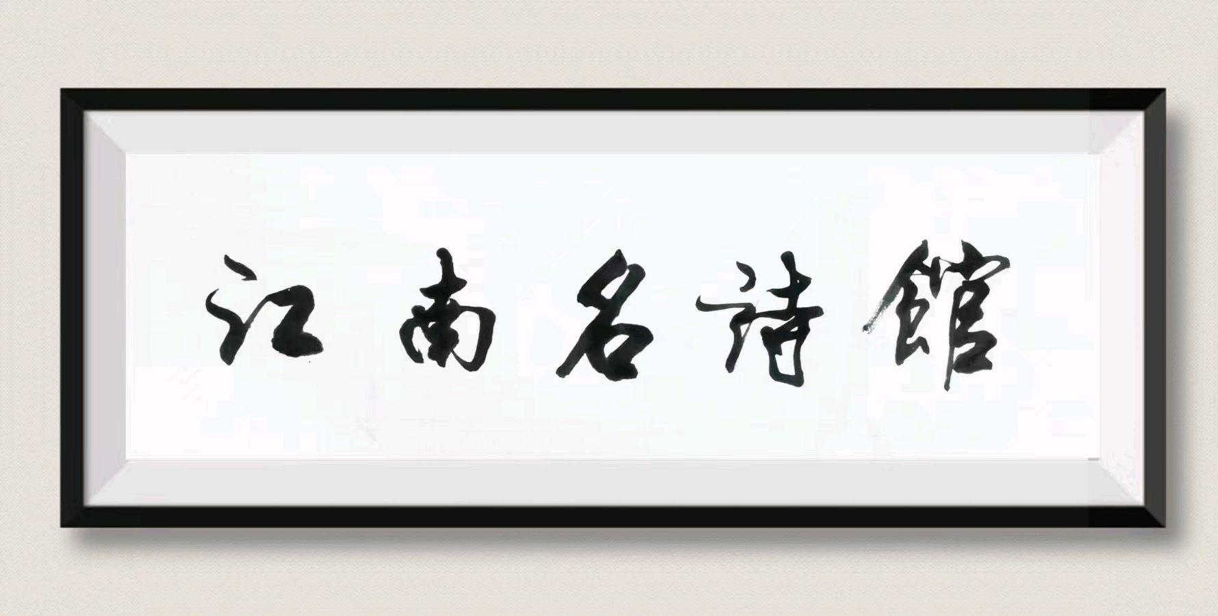 【🇨🇳江南名诗馆日日好诗头条精选】2026第128期（图25）