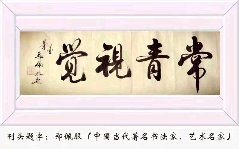 中华诗艺社黑龙江分社诗词创作理论研究中心发布:评论员杨玉才《自析一副长联》(20261027—55—24)【2026第350期】(图3)