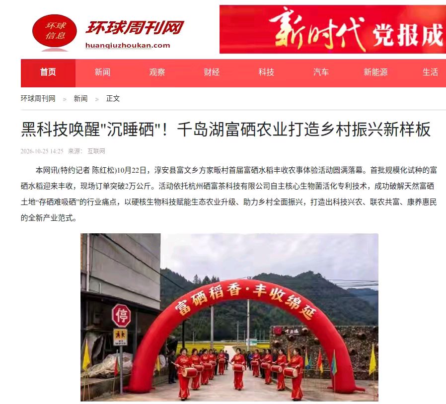 黑科技唤醒“沉睡硒”!首批千岛湖富硒大米喜迎丰收,著名飞行教官挥毫祝贺!(图9)