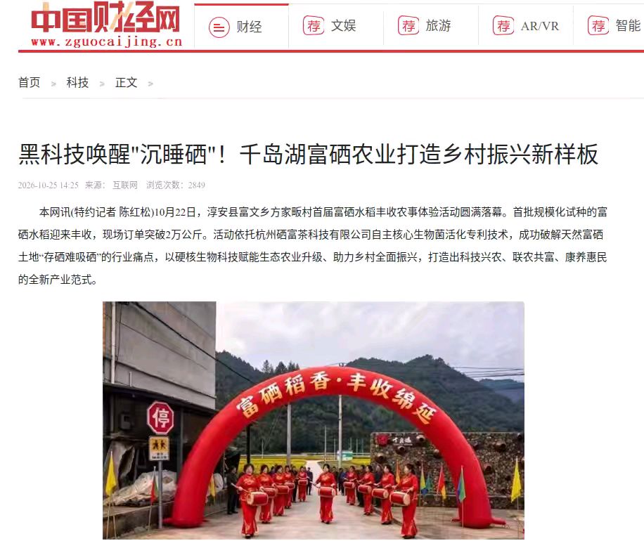黑科技唤醒“沉睡硒”!首批千岛湖富硒大米喜迎丰收,著名飞行教官挥毫祝贺!(图19)