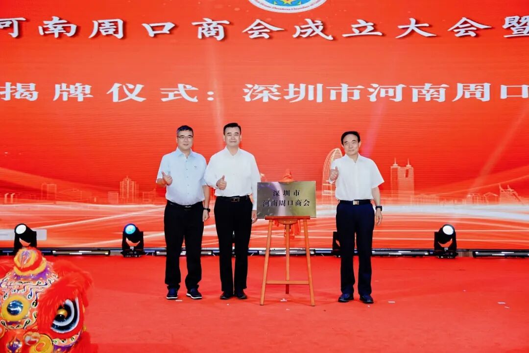 热烈祝贺深圳市河南周口商会成立(图2)