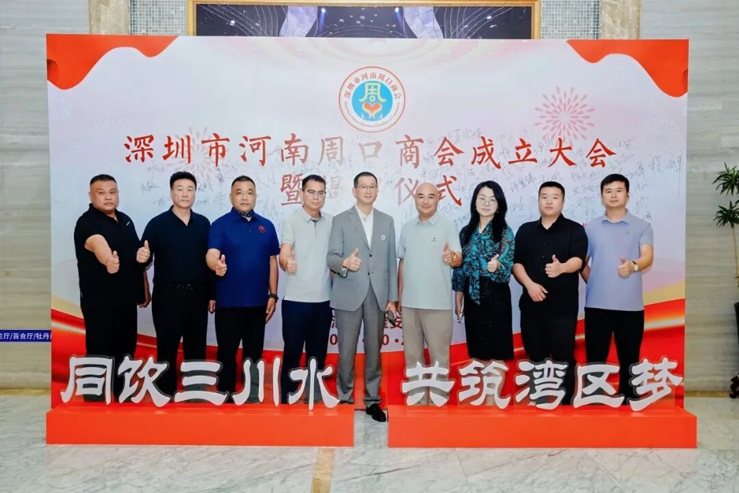 热烈祝贺深圳市河南周口商会成立