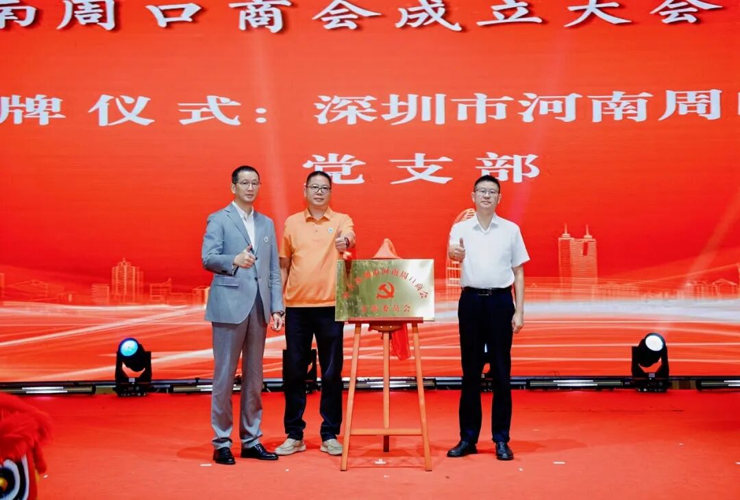 热烈祝贺深圳市河南周口商会成立(图6)