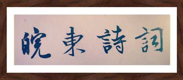 皖东诗词|散曲月课第26期〔双调・沉醉东风〕/