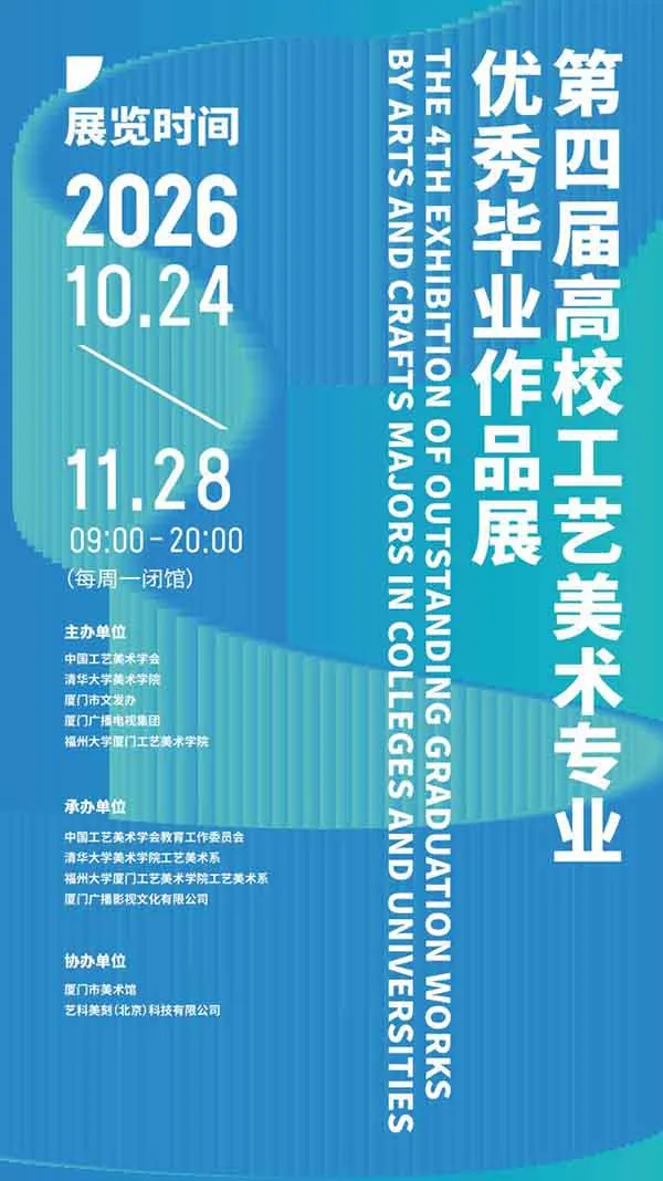 200件作品,135所高校,在鹭岛,看见工艺美术的新生力量!