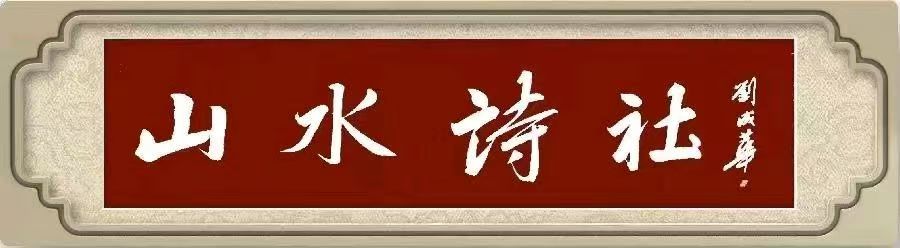 【山水诗社昆仑系】谷金祥系长绝律专辑二十首（图5）