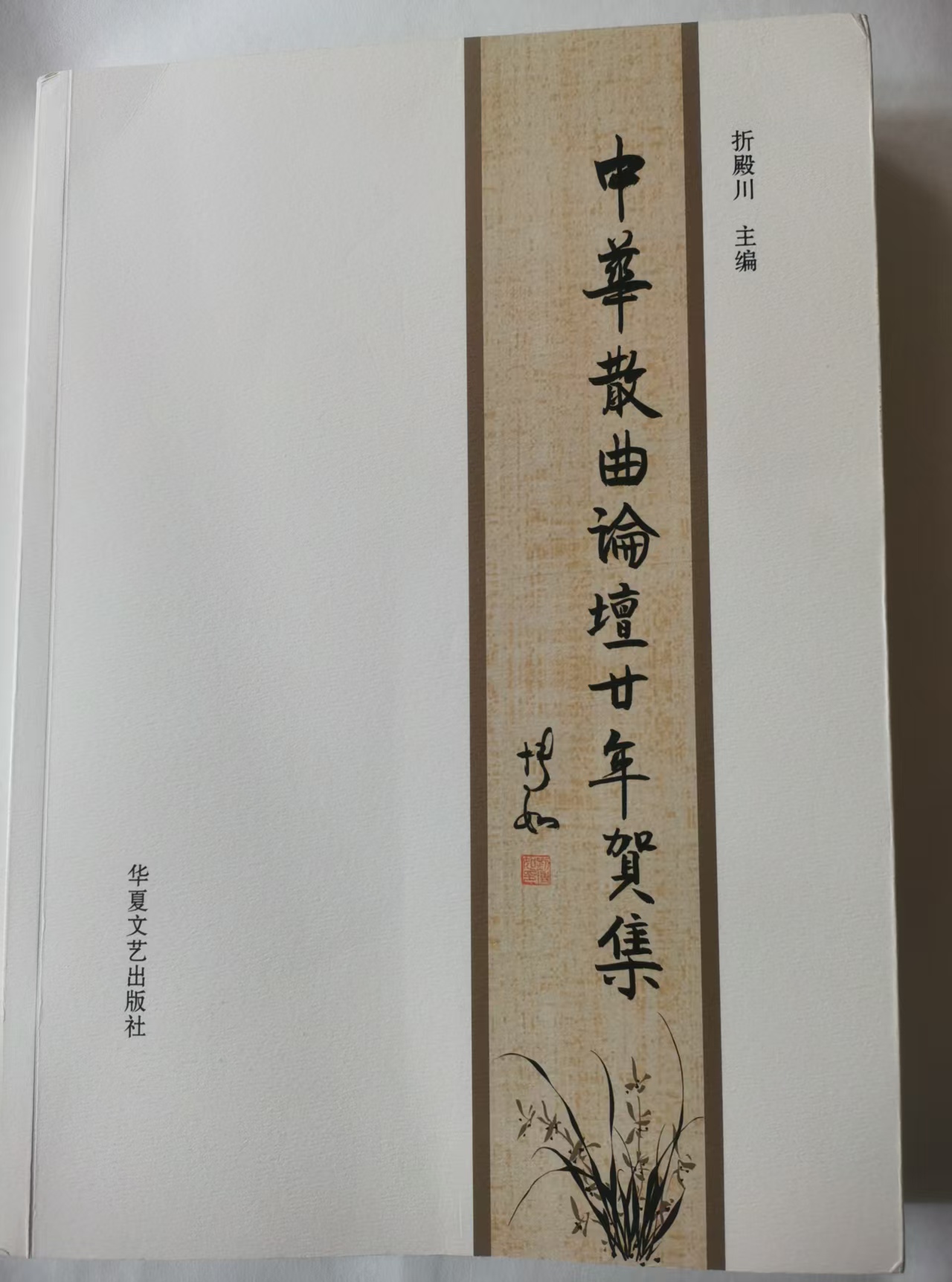 〔中吕·喜春来〕喜入《中华散曲论坛廿年贺集》感怀(通韵)// 刘云翠