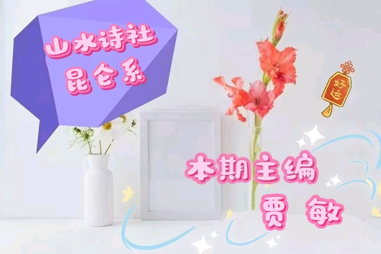 【山水诗社昆仑系】谷金祥系长绝律专辑二十首（图15）