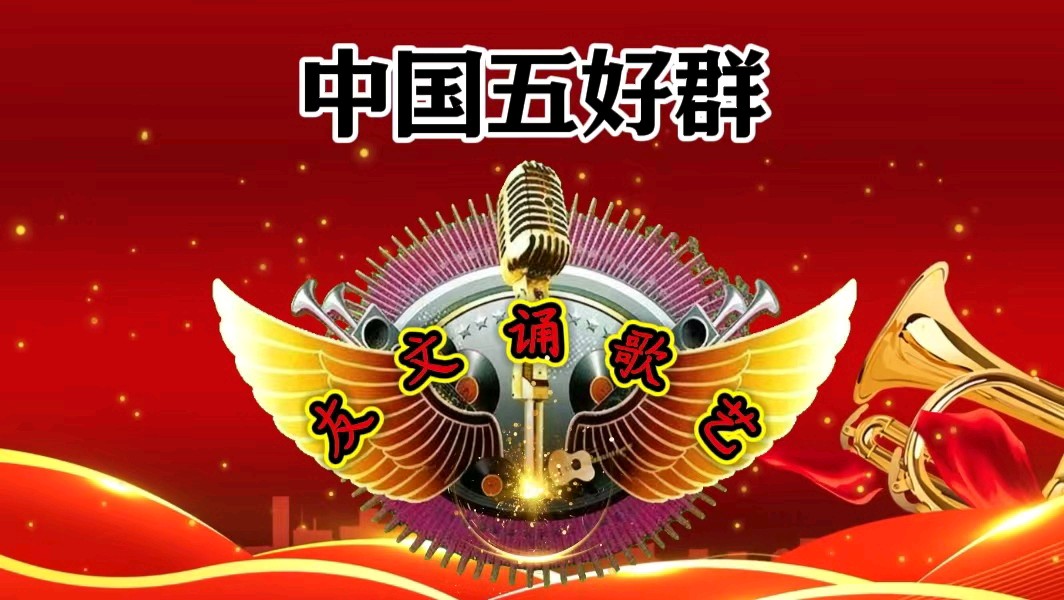 中国五好群隆重举办 “五好承诗韵,洪峰展华章”诗作家洪峰导师专题朗会【第222期】