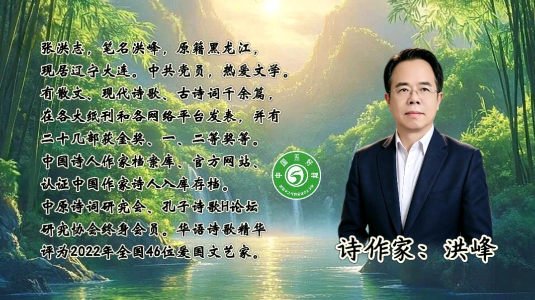 中国五好群隆重举办 “五好承诗韵,洪峰展华章”诗作家洪峰导师专题朗会【第222期】(图4)