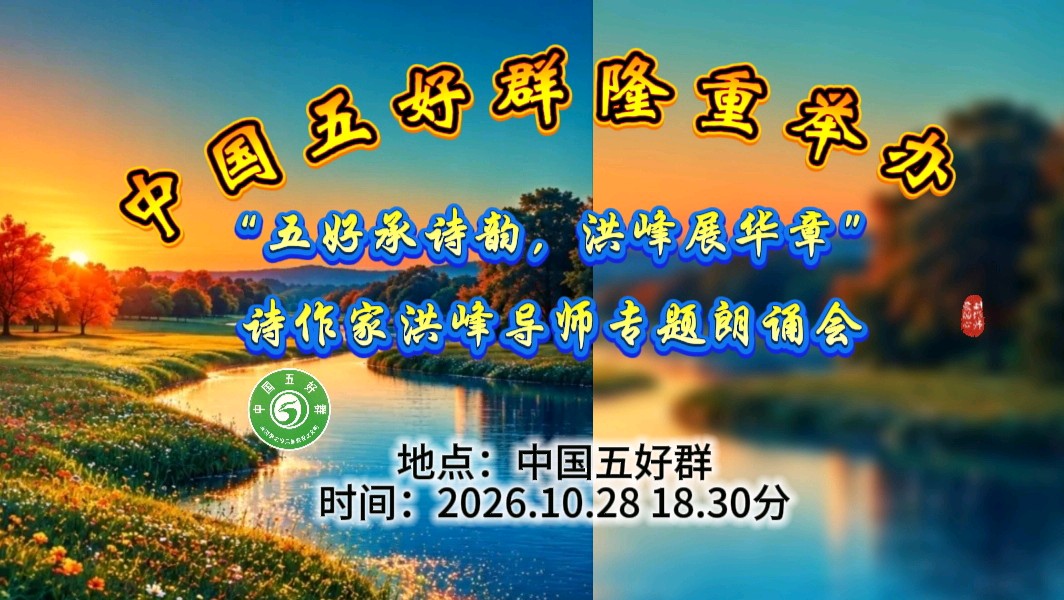中国五好群隆重举办 “五好承诗韵,洪峰展华章”诗作家洪峰导师专题朗会【第222期】(图6)