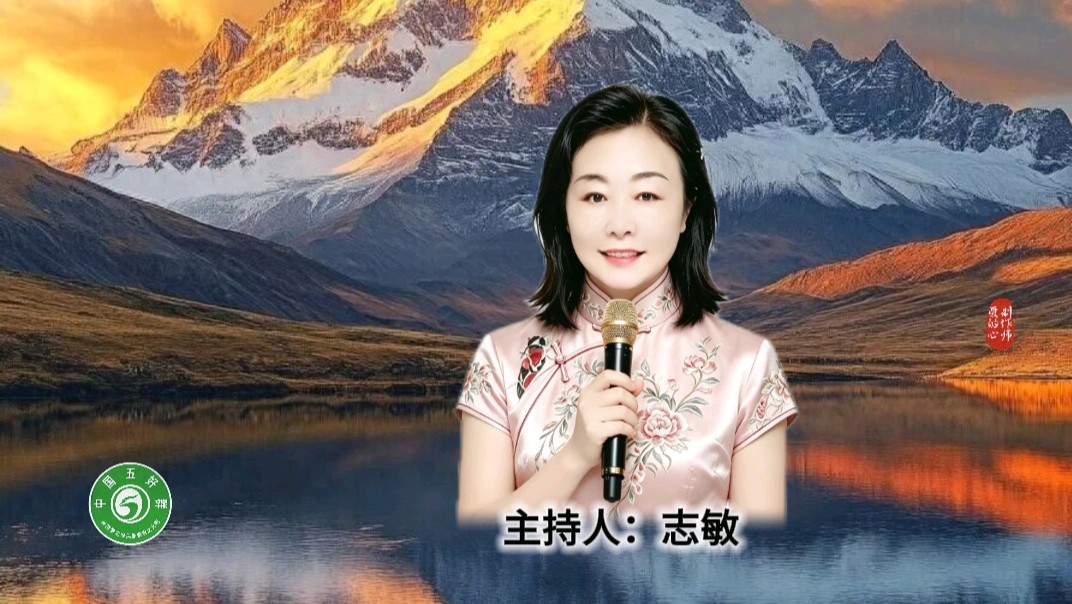中国五好群隆重举办 “五好承诗韵,洪峰展华章”诗作家洪峰导师专题朗会【第222期】(图11)