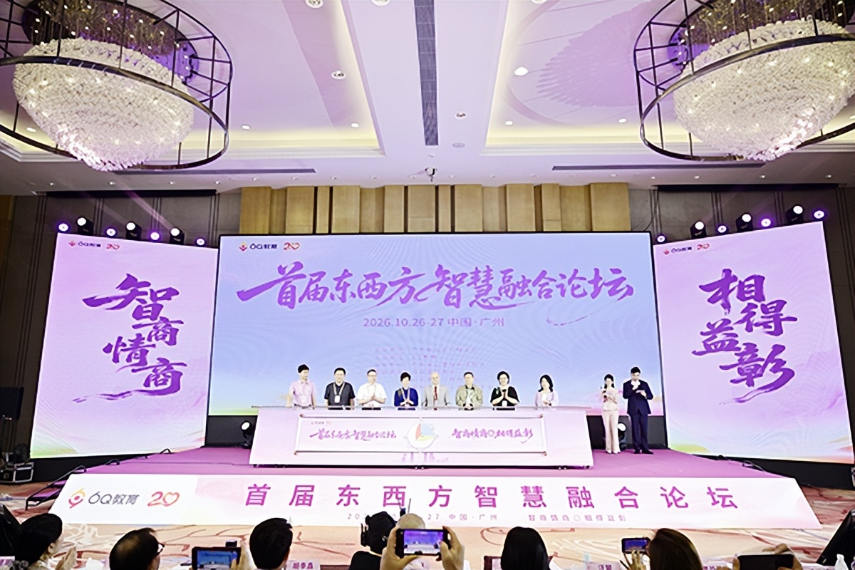 汇聚多元智慧 探索时代命题:首届“东西方智慧融合论坛”在广州举行