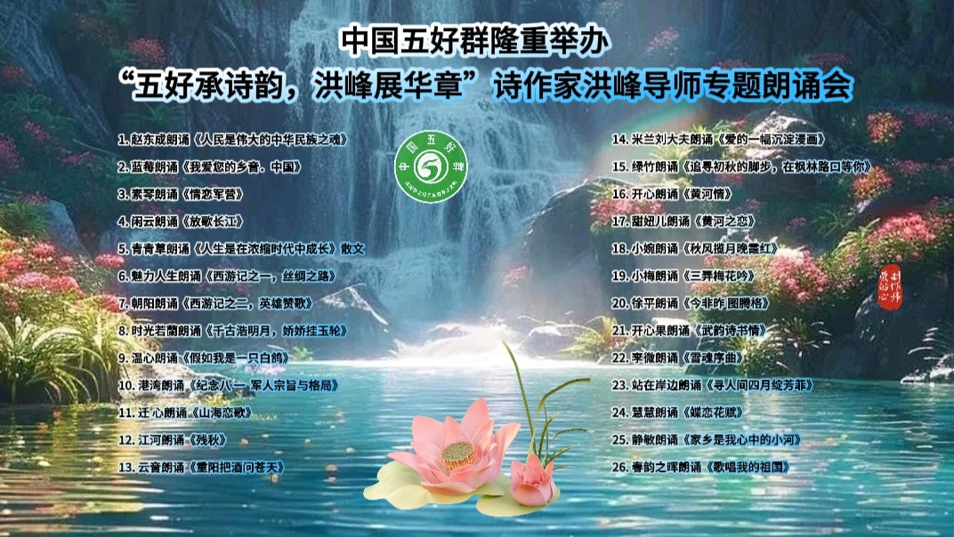 中国五好群隆重举办 “五好承诗韵,洪峰展华章”诗作家洪峰导师专题朗会【第222期】(图26)