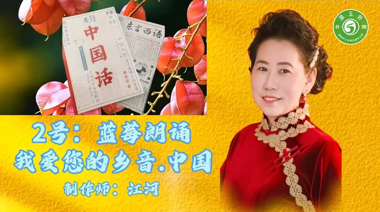 中国五好群隆重举办 “五好承诗韵,洪峰展华章”诗作家洪峰导师专题朗会【第222期】(图28)