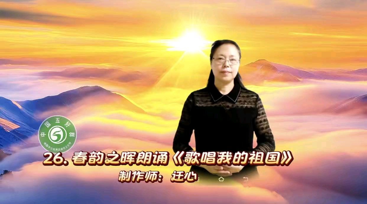 中国五好群隆重举办 “五好承诗韵,洪峰展华章”诗作家洪峰导师专题朗会【第222期】(图52)