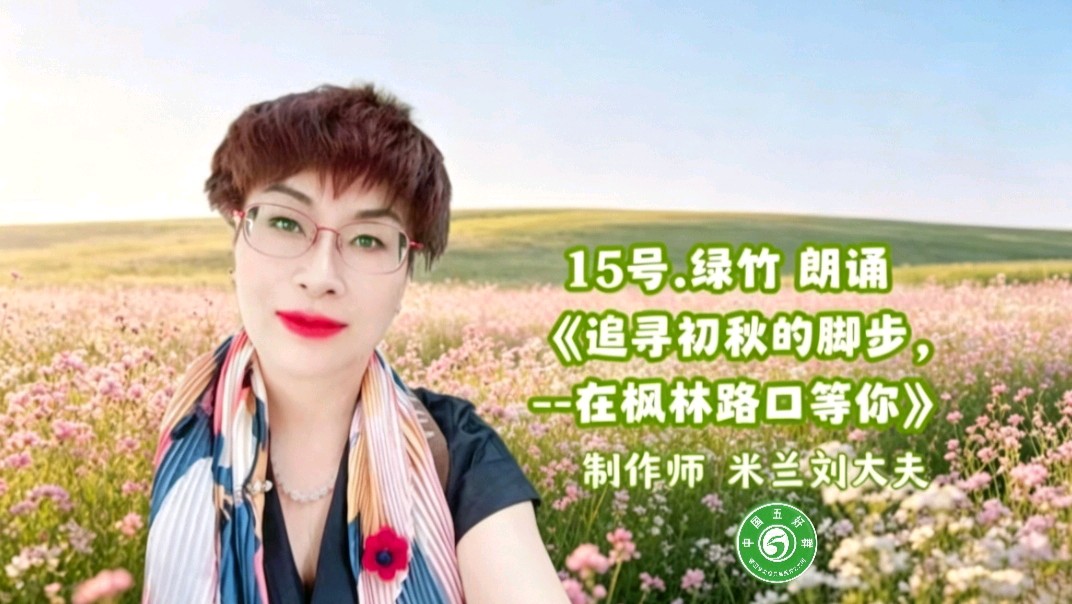 中国五好群隆重举办 “五好承诗韵,洪峰展华章”诗作家洪峰导师专题朗会【第222期】(图41)