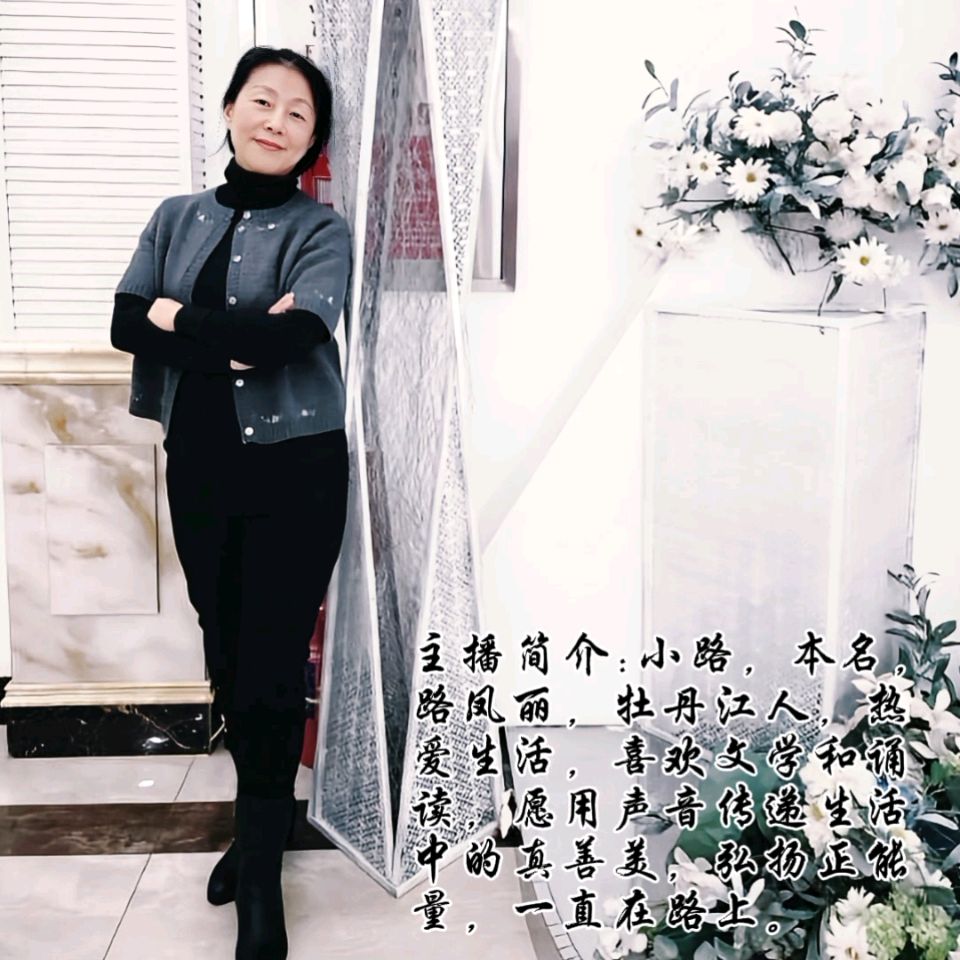 诗书小屋文学社《婚姻中有天堂吗》！作者：周国平；诵读.制作：小路；编制：陈富（图2）
