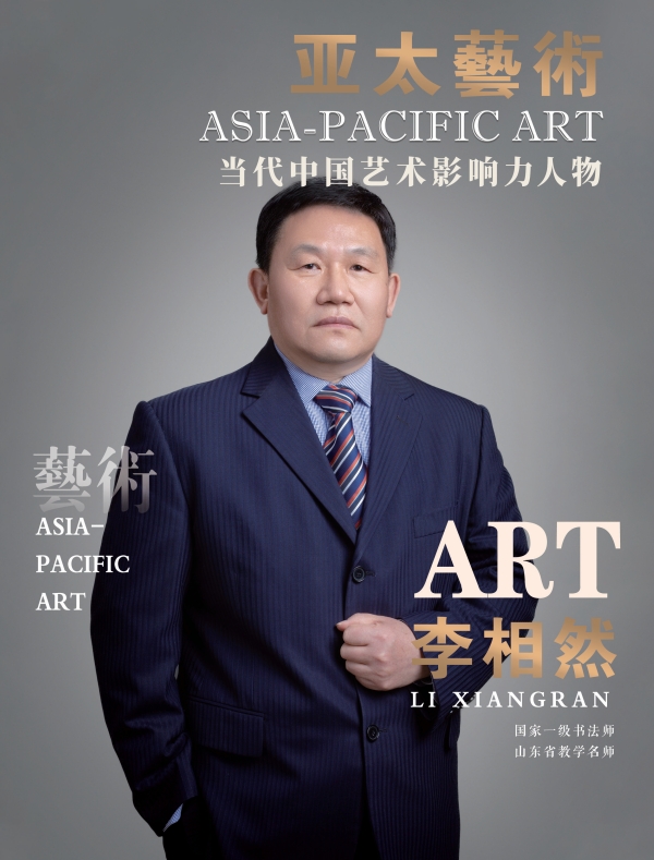 《亚太艺术》李相然作品专集发行——一位学者的笔墨修行‌