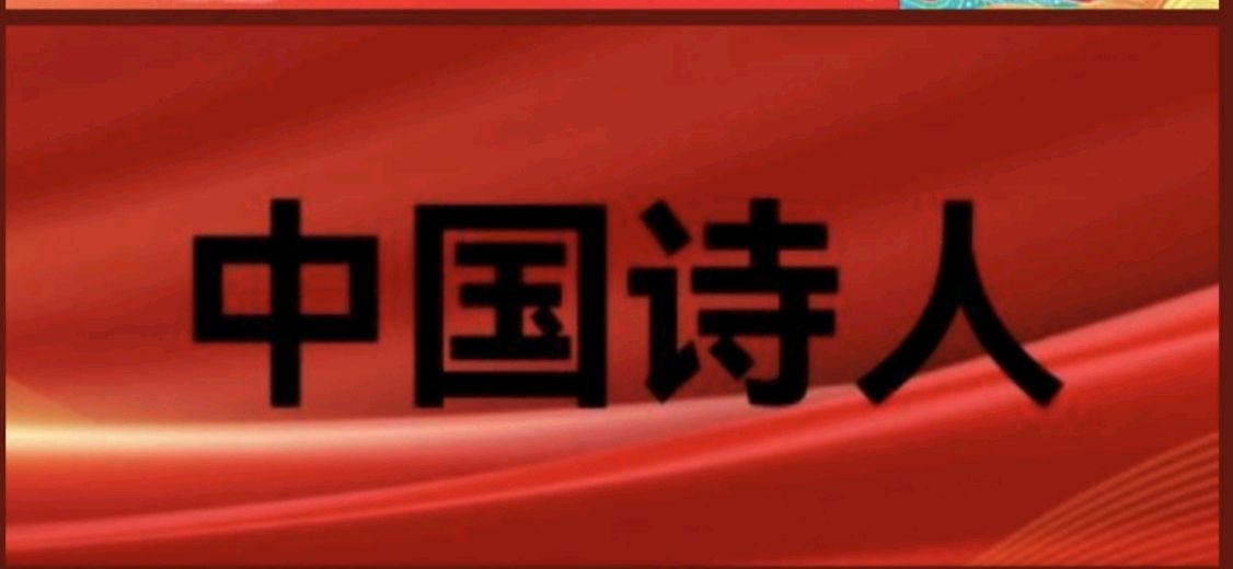 🇨🇳【中国诗人】第77篇（名家风采）听风//作者：凌子 朗诵：燕天（图11）