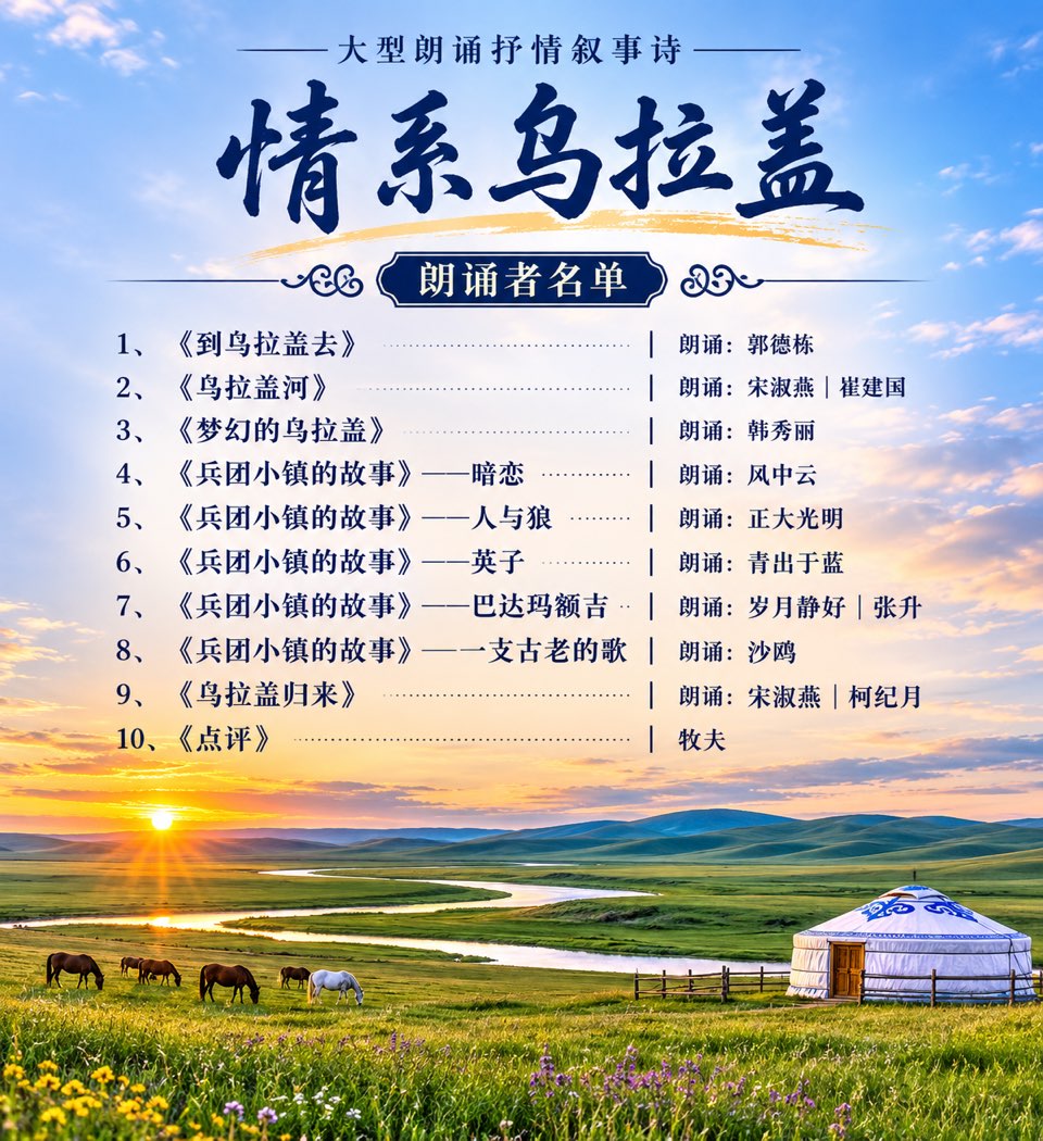 【朗诵艺术之家】大型抒情叙事诗《情系乌拉盖》第六十期“特刊”(图4)