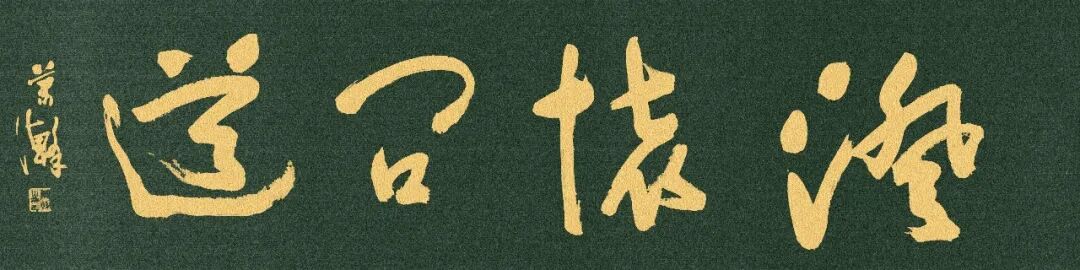 萧瀚《澄怀问道》中国当代百位书画名家丹青盛会（图3）